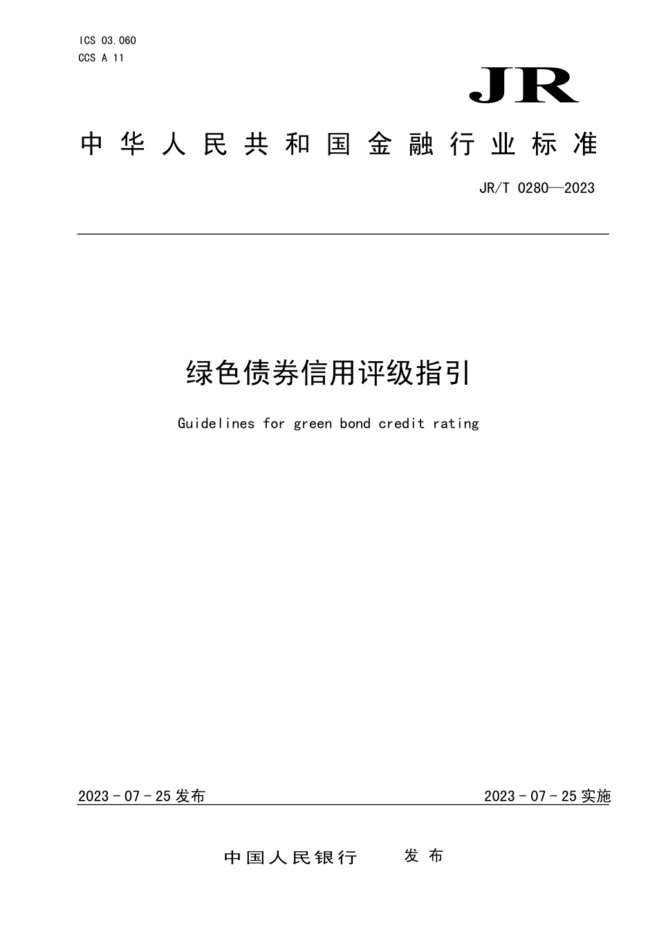 JR∕T 0280-2023 绿色债券信用评级指引_第1页