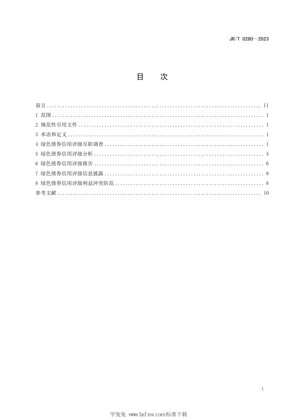 JR∕T 0280-2023 绿色债券信用评级指引_第3页