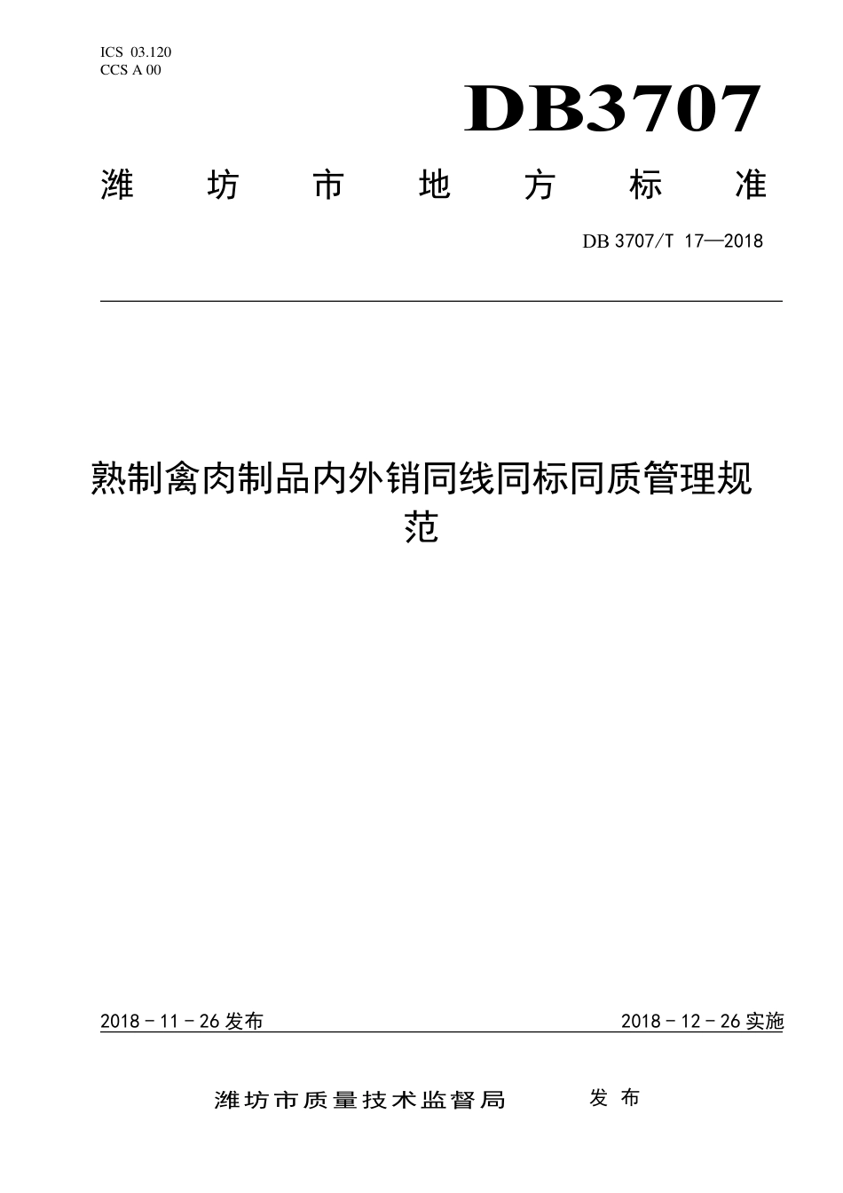 DB3707∕T 17-2018 熟制禽肉制品内外销同线同标同质管理规范_第1页