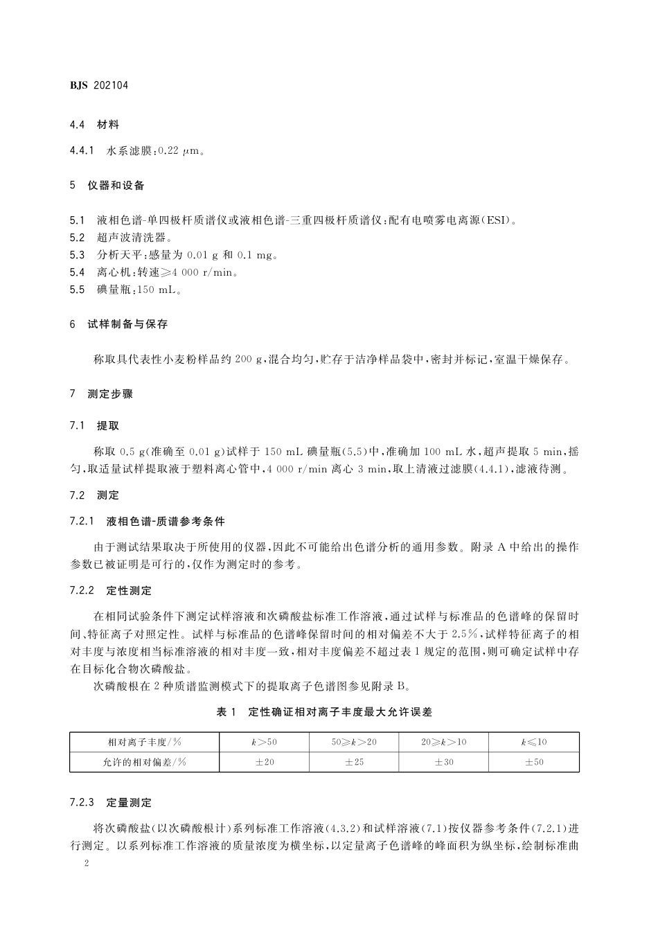 BJS 202104 小麦粉中次磷酸盐的检测_第3页