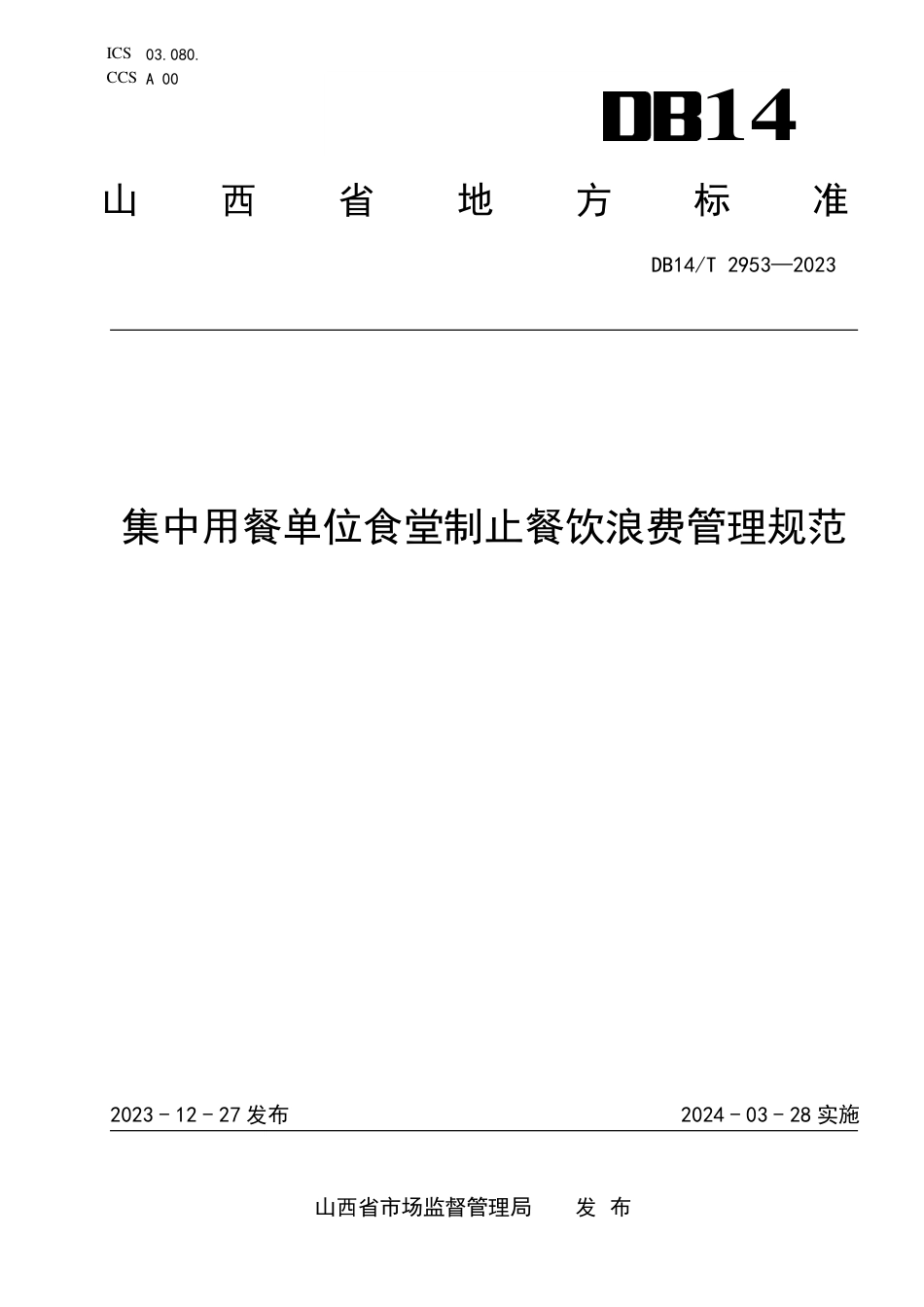 DB14∕T 2953-2023 集中用餐单位食堂制止餐饮浪费管理规范_第1页