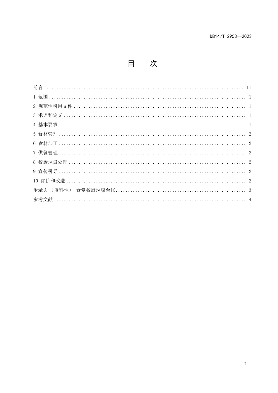 DB14∕T 2953-2023 集中用餐单位食堂制止餐饮浪费管理规范_第3页
