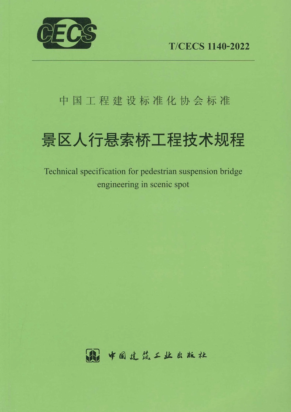 T∕CECS 1140-2022 景区人行悬索桥工程技术规程_第1页