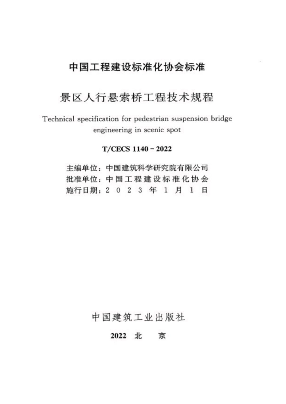 T∕CECS 1140-2022 景区人行悬索桥工程技术规程_第3页