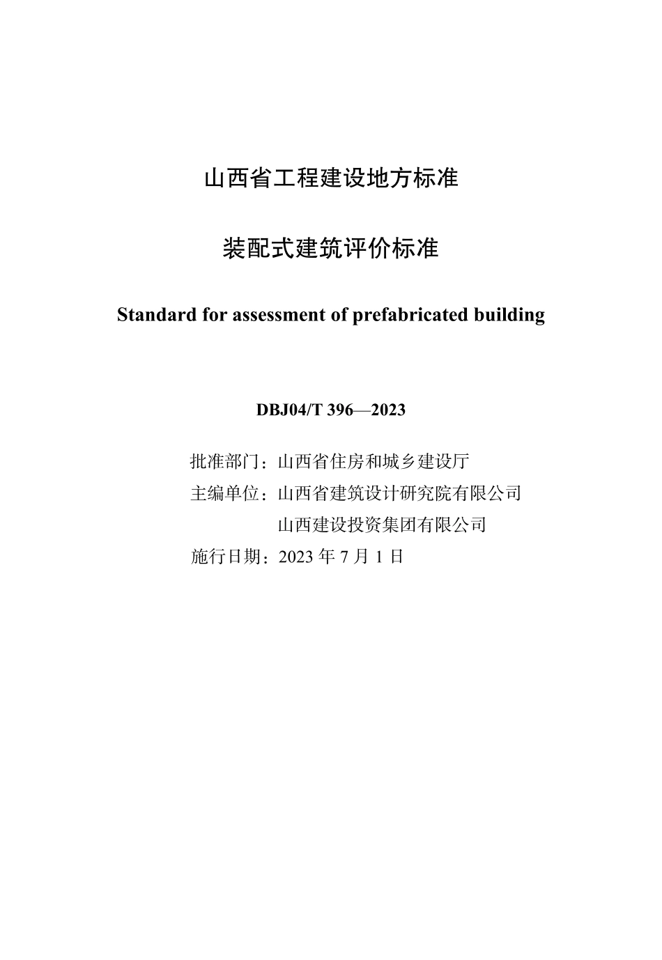 DBJ04∕T 396-2023 装配式建筑评价标准_第1页