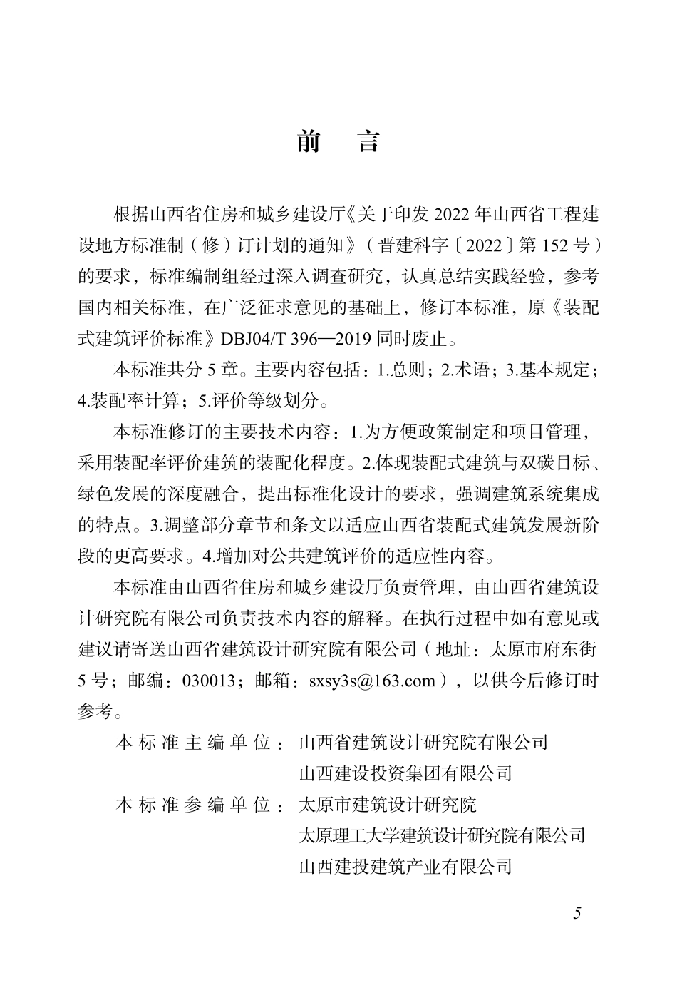 DBJ04∕T 396-2023 装配式建筑评价标准_第3页