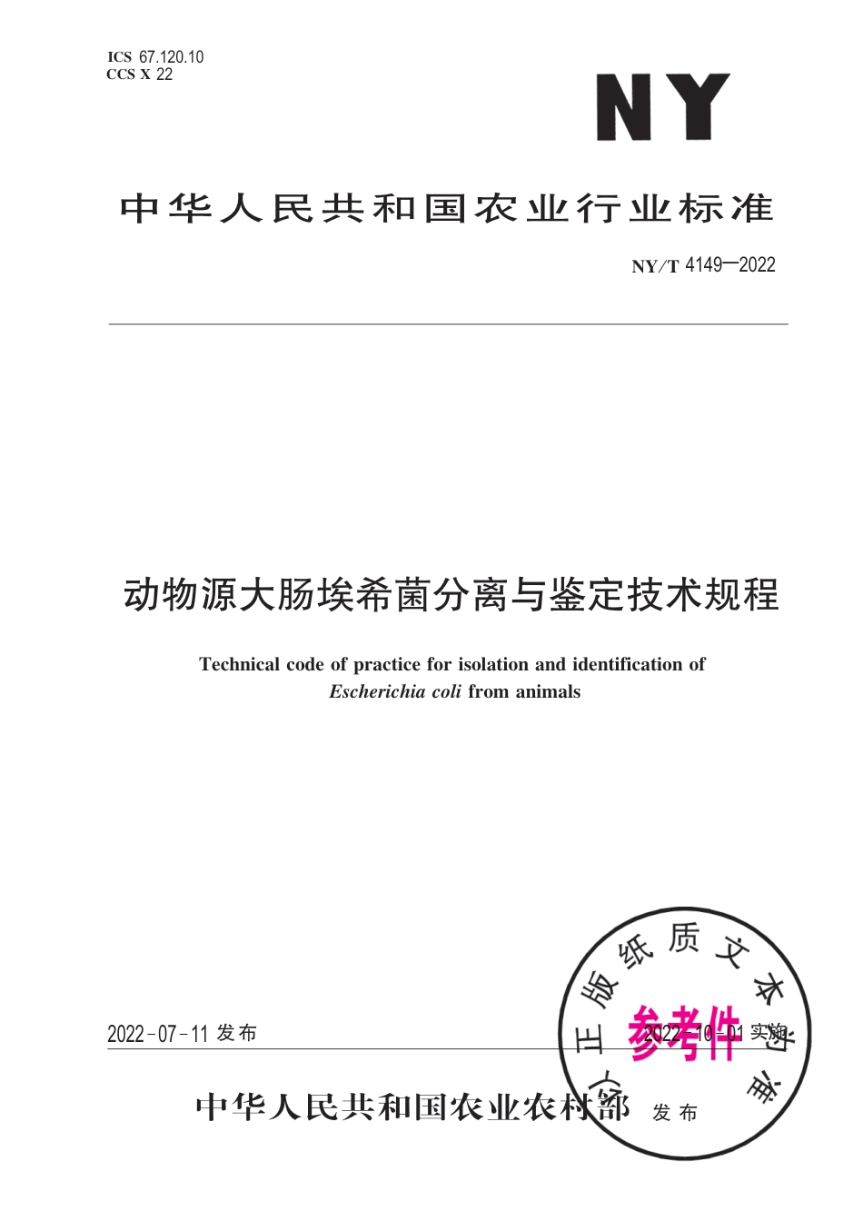 NY∕T 4149-2022 动物源大肠埃希菌分离与鉴定技术规程_第1页