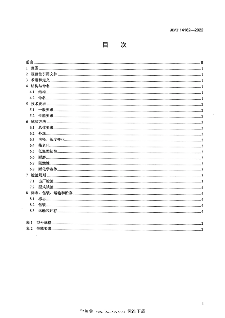 JB∕T 14182-2022 电工用热收缩编织管_第2页