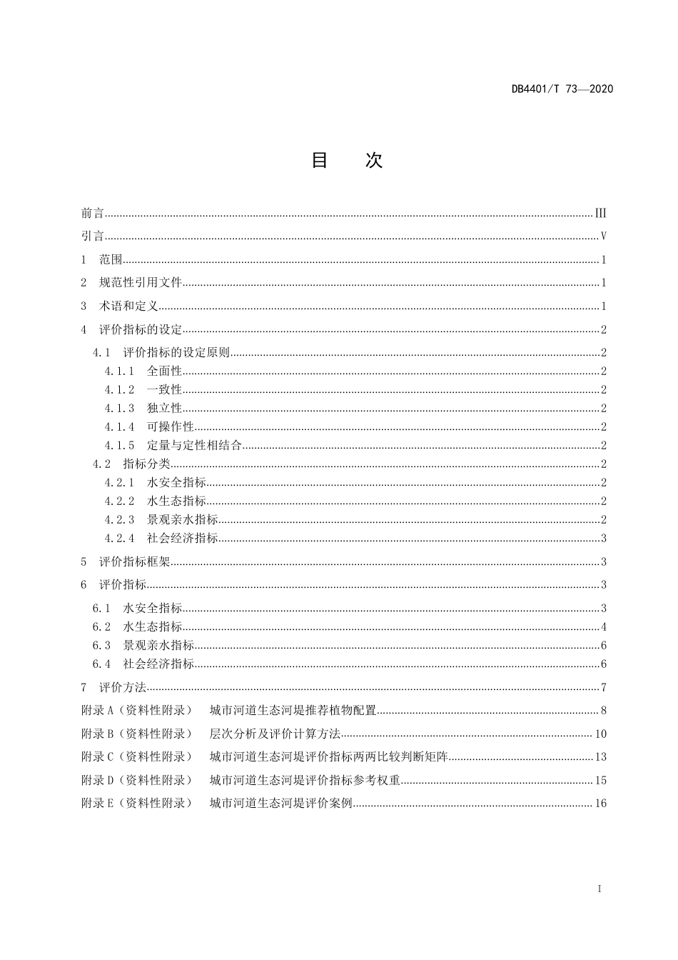 DB4401∕T 73-2020 城市河道生态河堤评价指标体系及评价方法_第3页