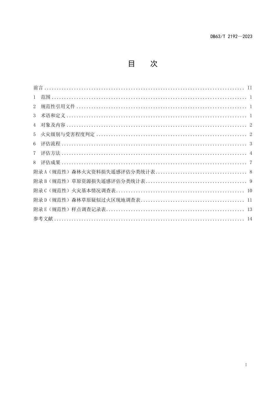 DB63∕T 2192-2023 卫星遥感森林草原火灾资源损失评估_第2页