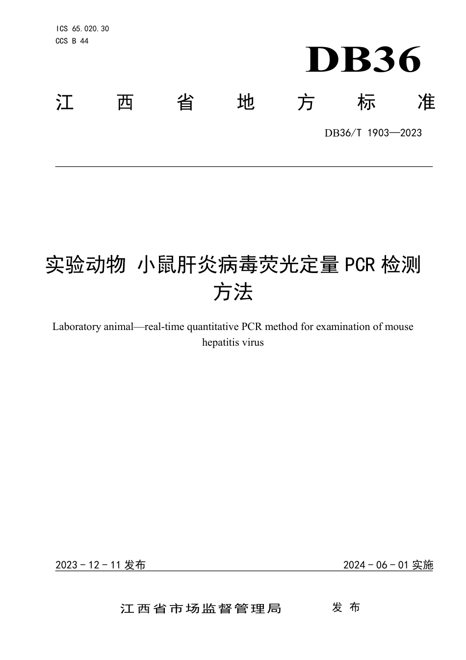 DB36∕T 1903-2023 实验动物 小鼠肝炎病毒荧光定量PCR检测方法_第1页