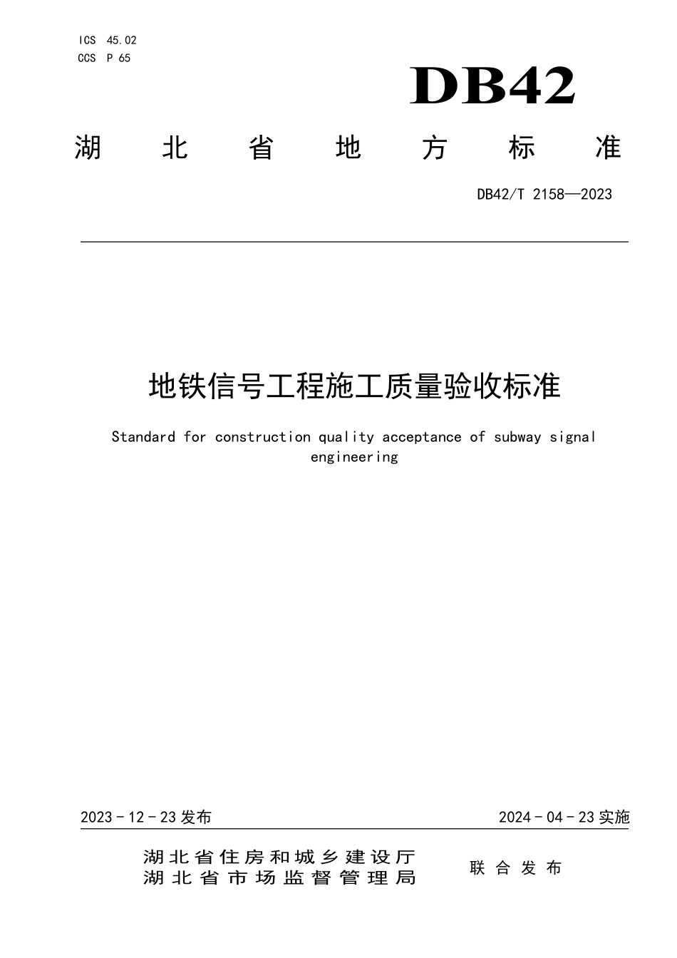 DB42∕T 2158-2023 地铁信号工程施工质量验收标准_第1页