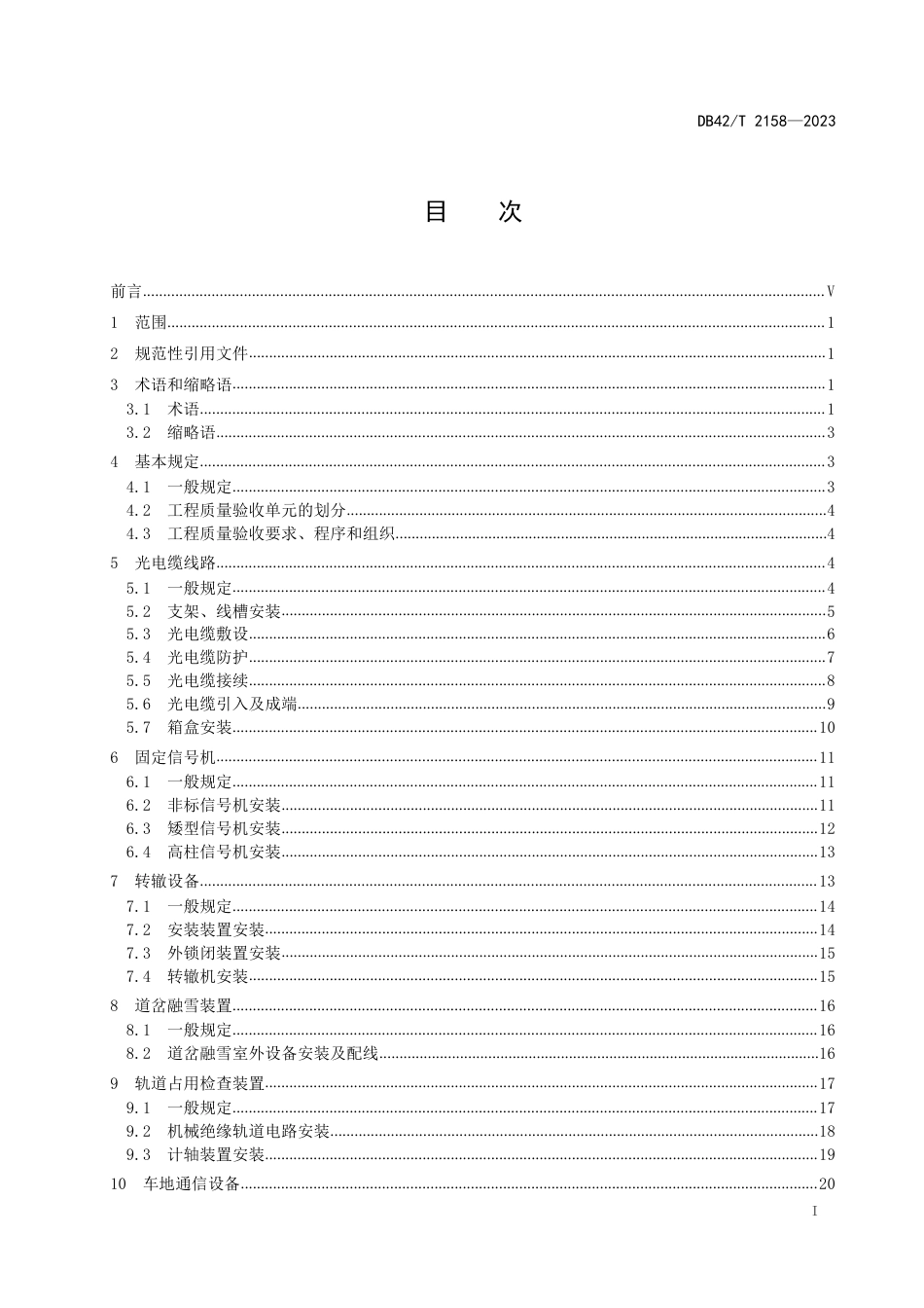 DB42∕T 2158-2023 地铁信号工程施工质量验收标准_第3页