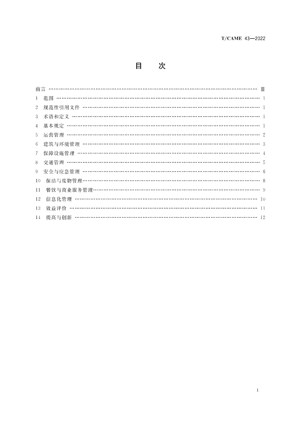 T∕CAME 43-2022 医院后勤运营管理评价_第3页