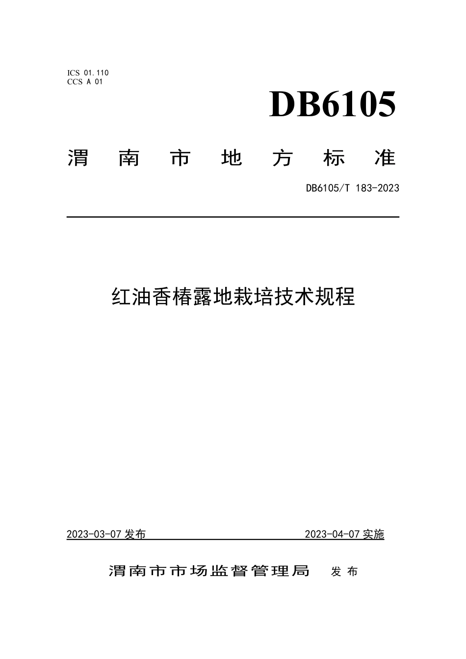 DB6105∕T 183-2023 红油香椿露地栽培技术规程_第1页