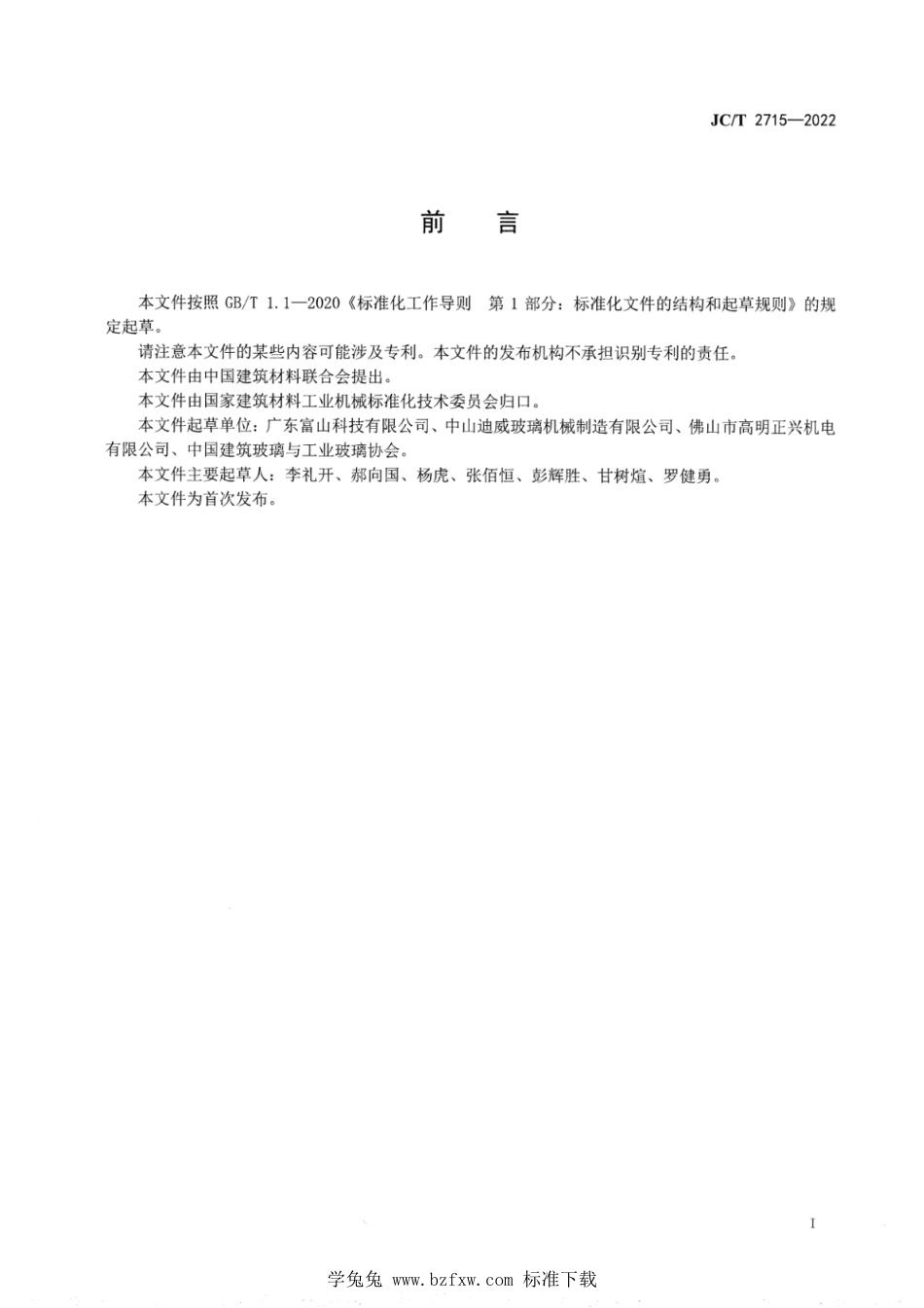 JC∕T 2715-2022 玻璃直线斜边磨边机_第2页