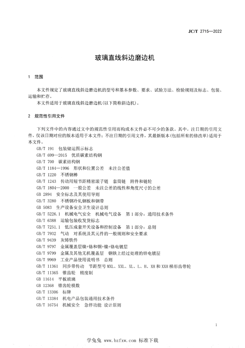 JC∕T 2715-2022 玻璃直线斜边磨边机_第3页