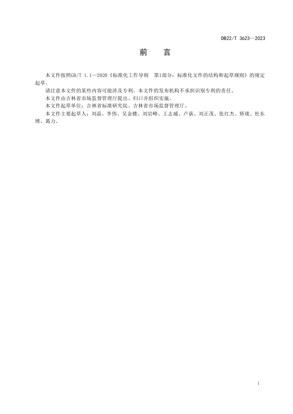 DB22∕T 3623-2023 放心消费环境建设评价规范_第2页