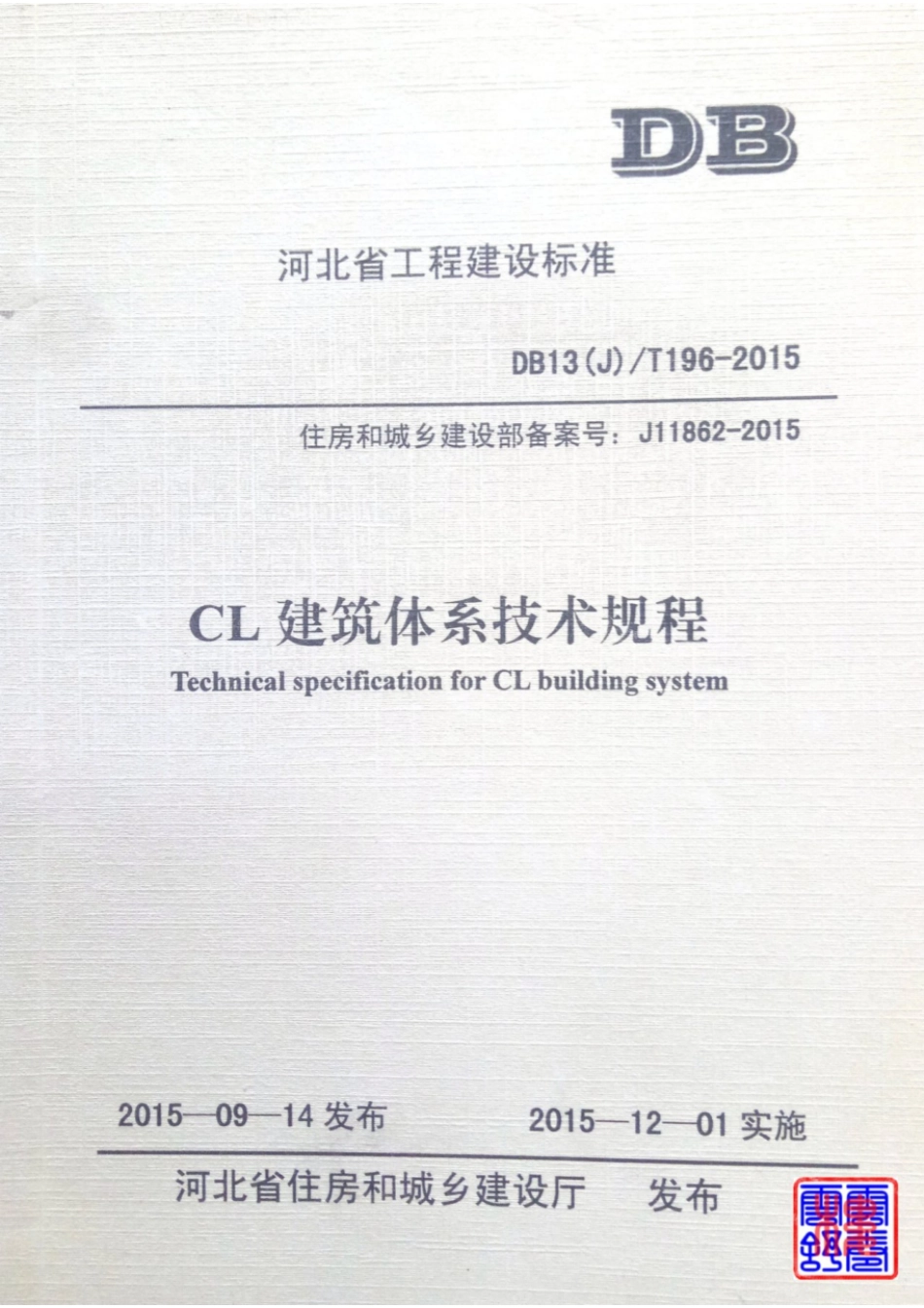 DB13(J)∕T 196-2015 CL建筑体系技术规程_第1页