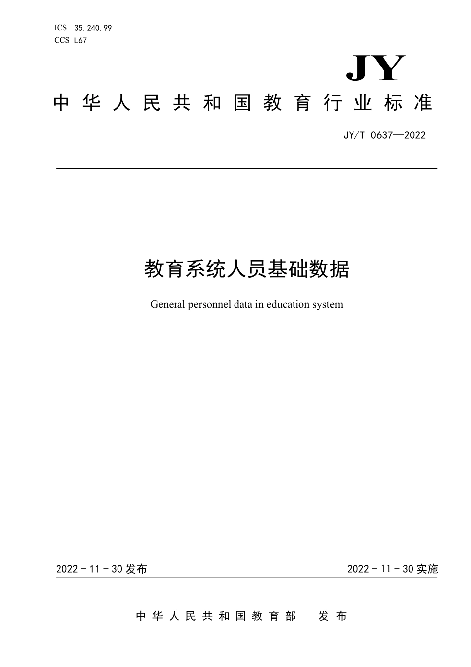 JY∕T 0637-2022 教育系统人员基础数据_第1页