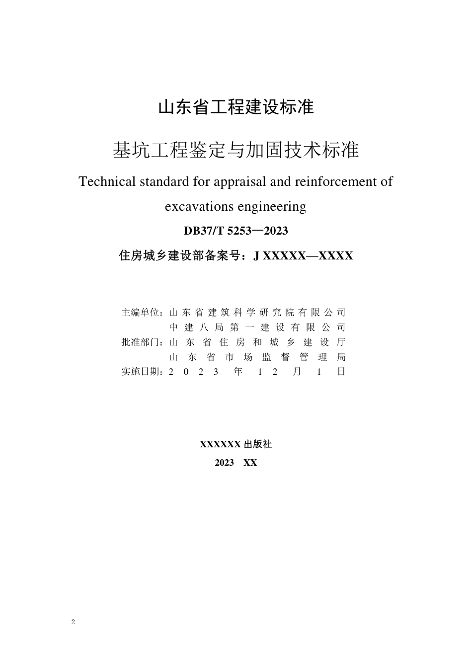 DB37∕T 5253-2023 基坑工程鉴定与加固技术标准_第2页