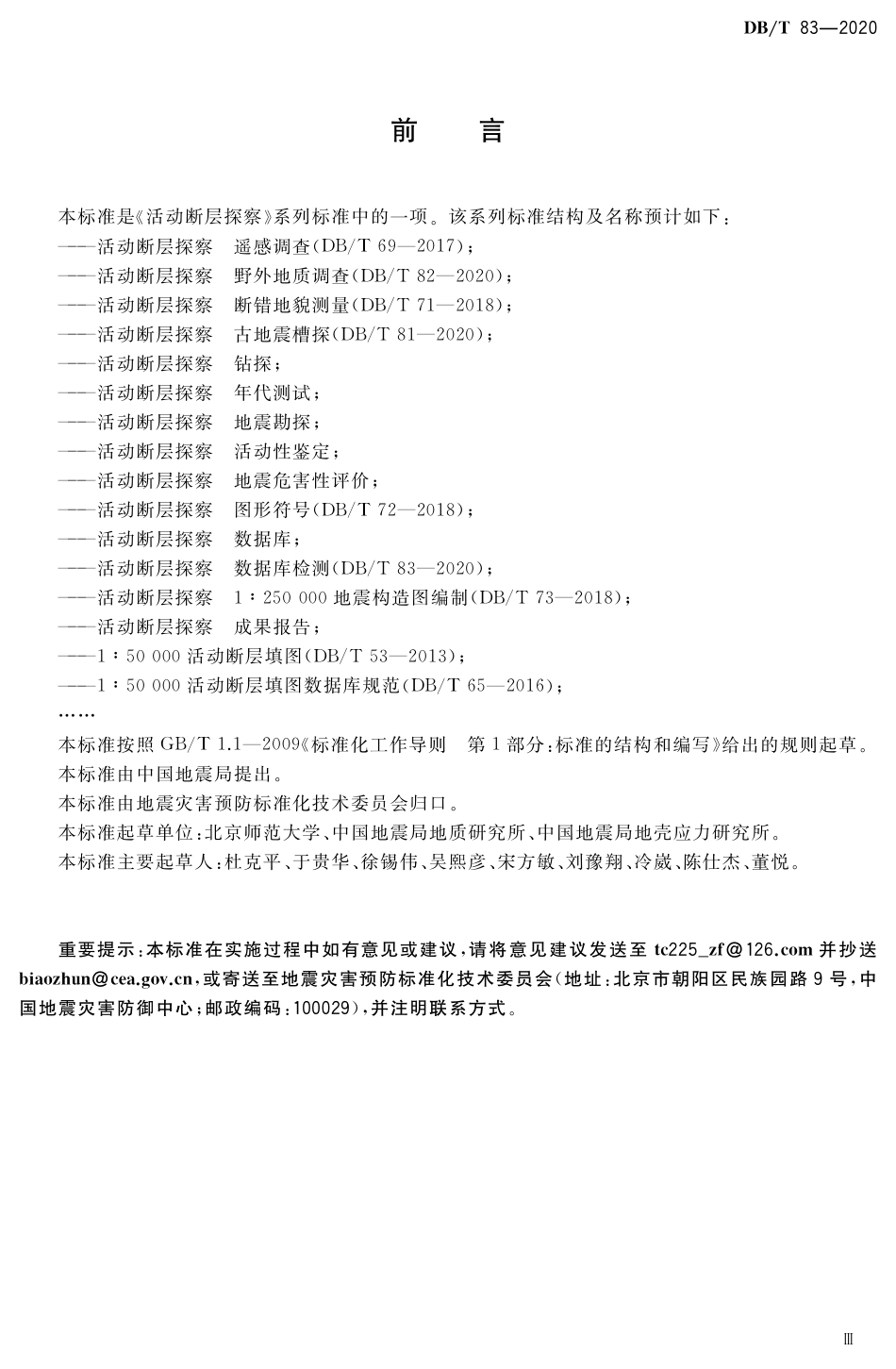 DB∕T 83-2020 活动断层探察 数据库检测_第3页