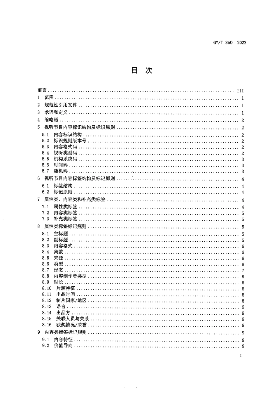 GY∕T 360-2022 广播电视和网络视听节目内容标识标签规范_第3页