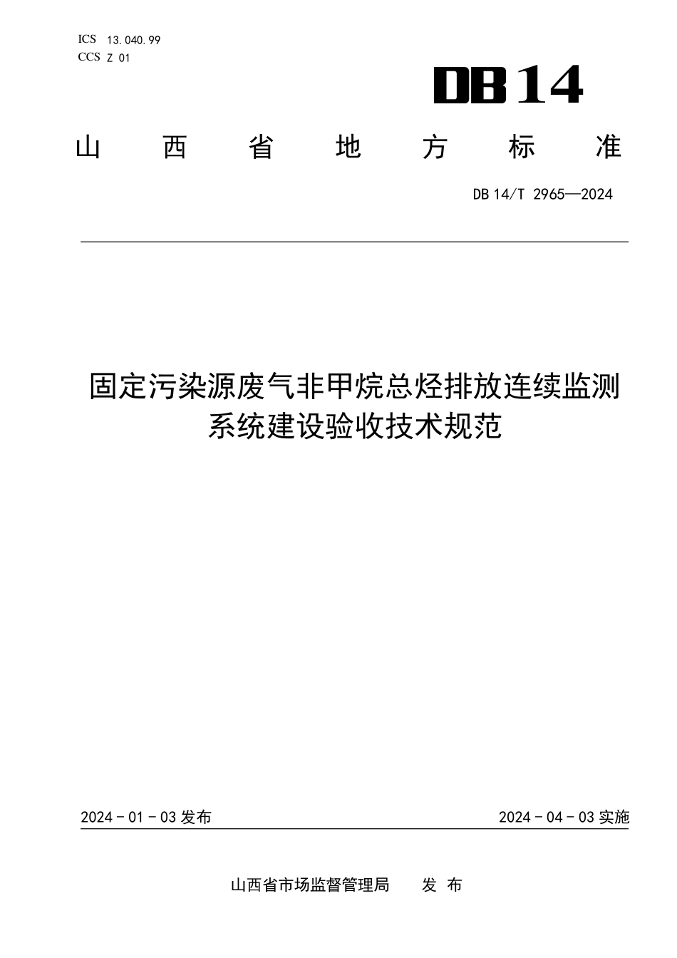 DB14∕T 2965-2024 固定污染源废气非甲烷总烃排放连续监测系统建设验收技术规范_第1页