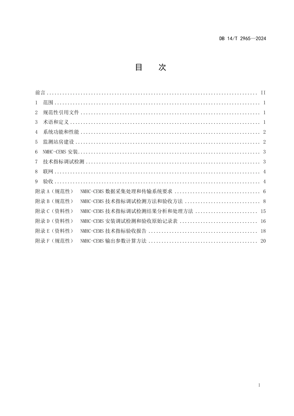 DB14∕T 2965-2024 固定污染源废气非甲烷总烃排放连续监测系统建设验收技术规范_第3页