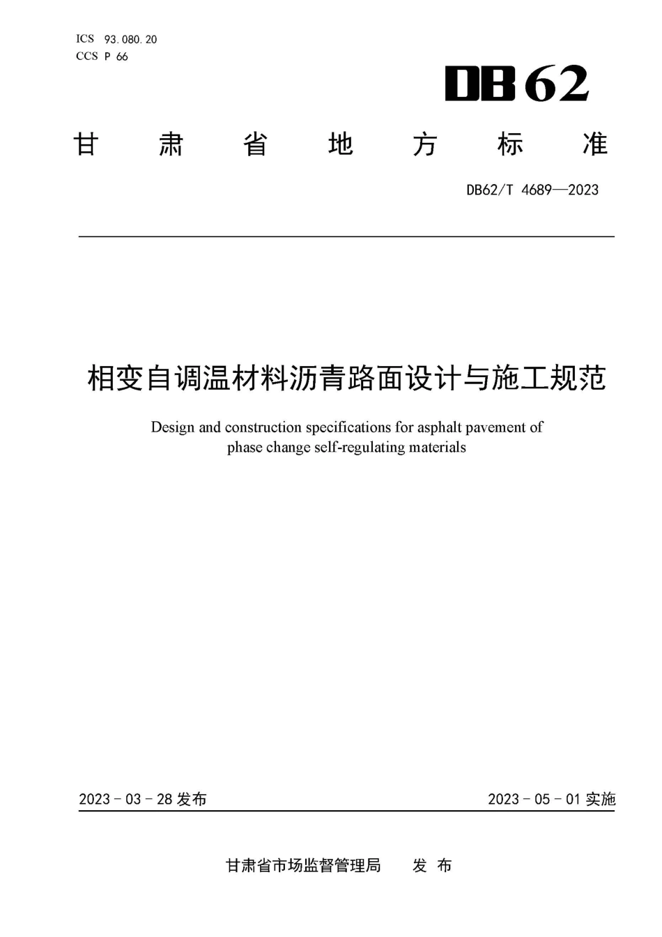 DB62∕T 4689-2023 相变自调温材料沥青路面设计与施工规范_第1页