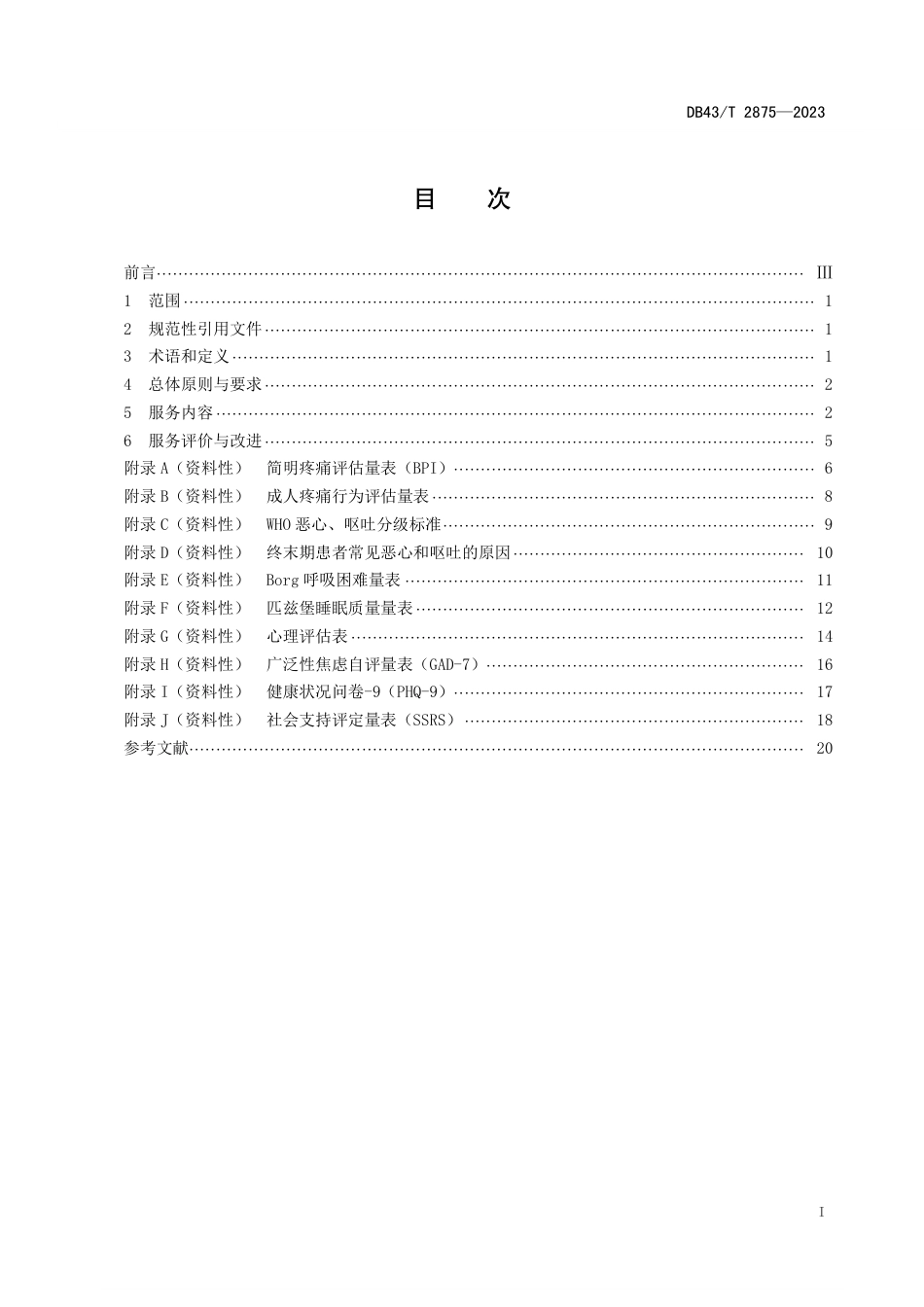 DB43∕T 2875-2023 安宁疗护舒适照护基本规范_第2页