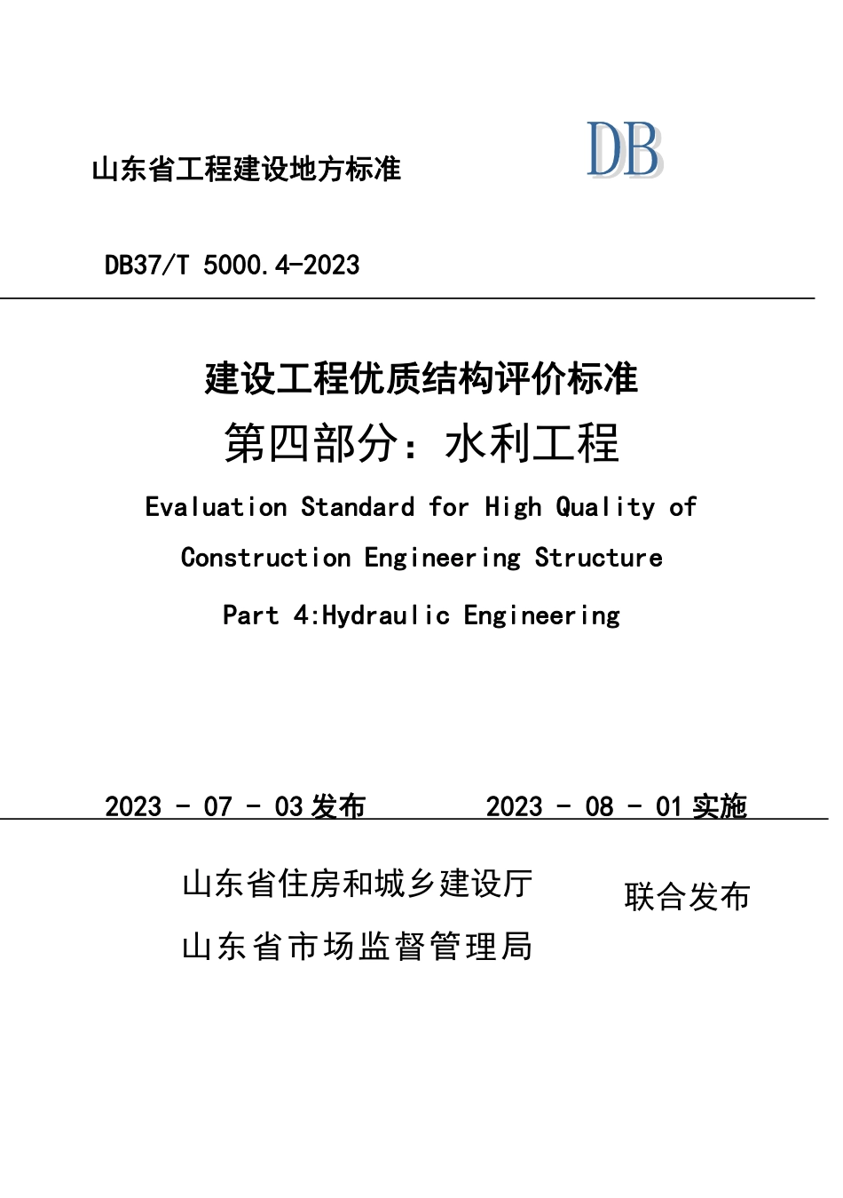 DB37∕T 5000.4-2023 建设工程优质结构评价标准 第四部分：水利工程_第1页