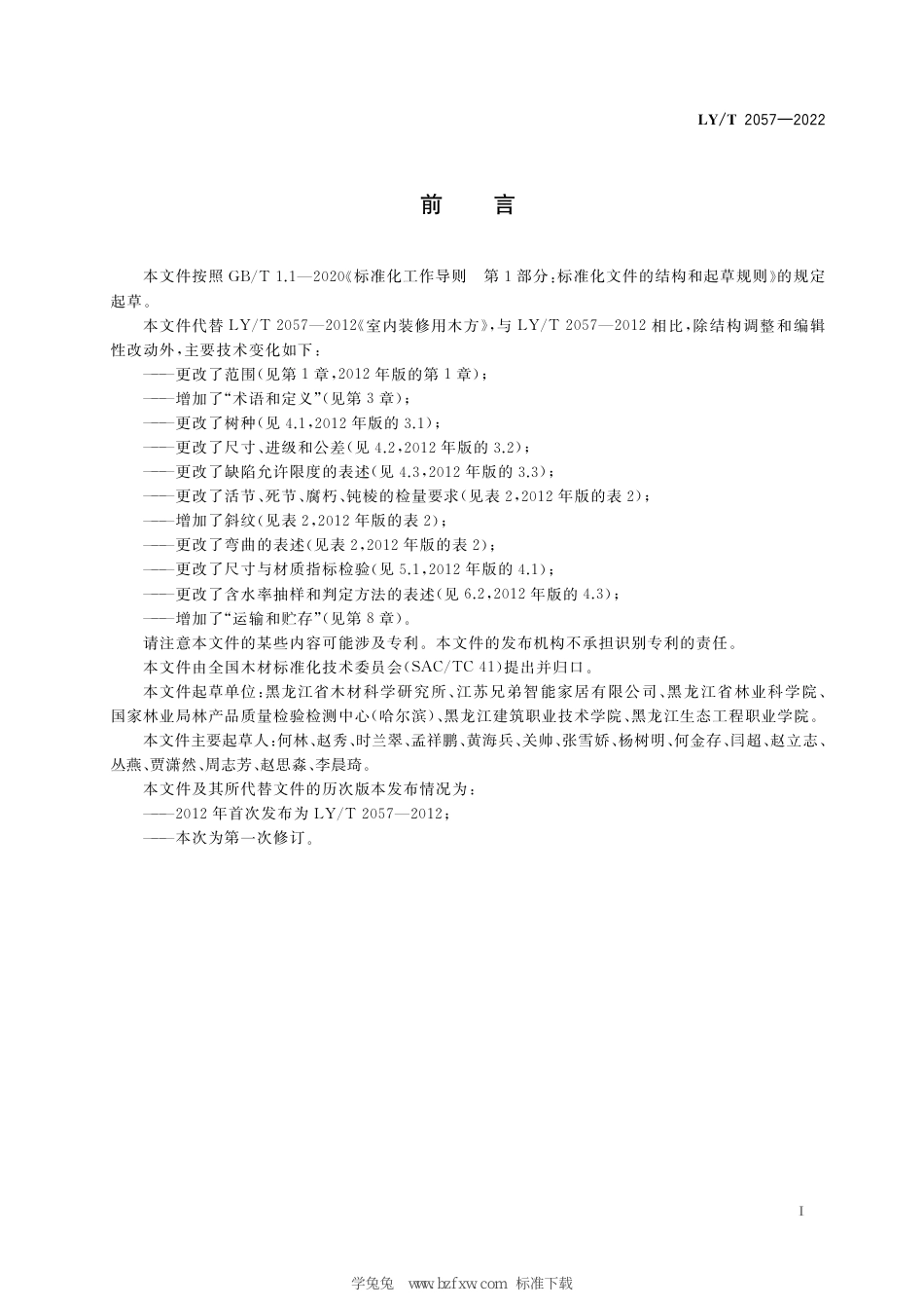 LY∕T 2057-2022 室内装修用木方_第3页
