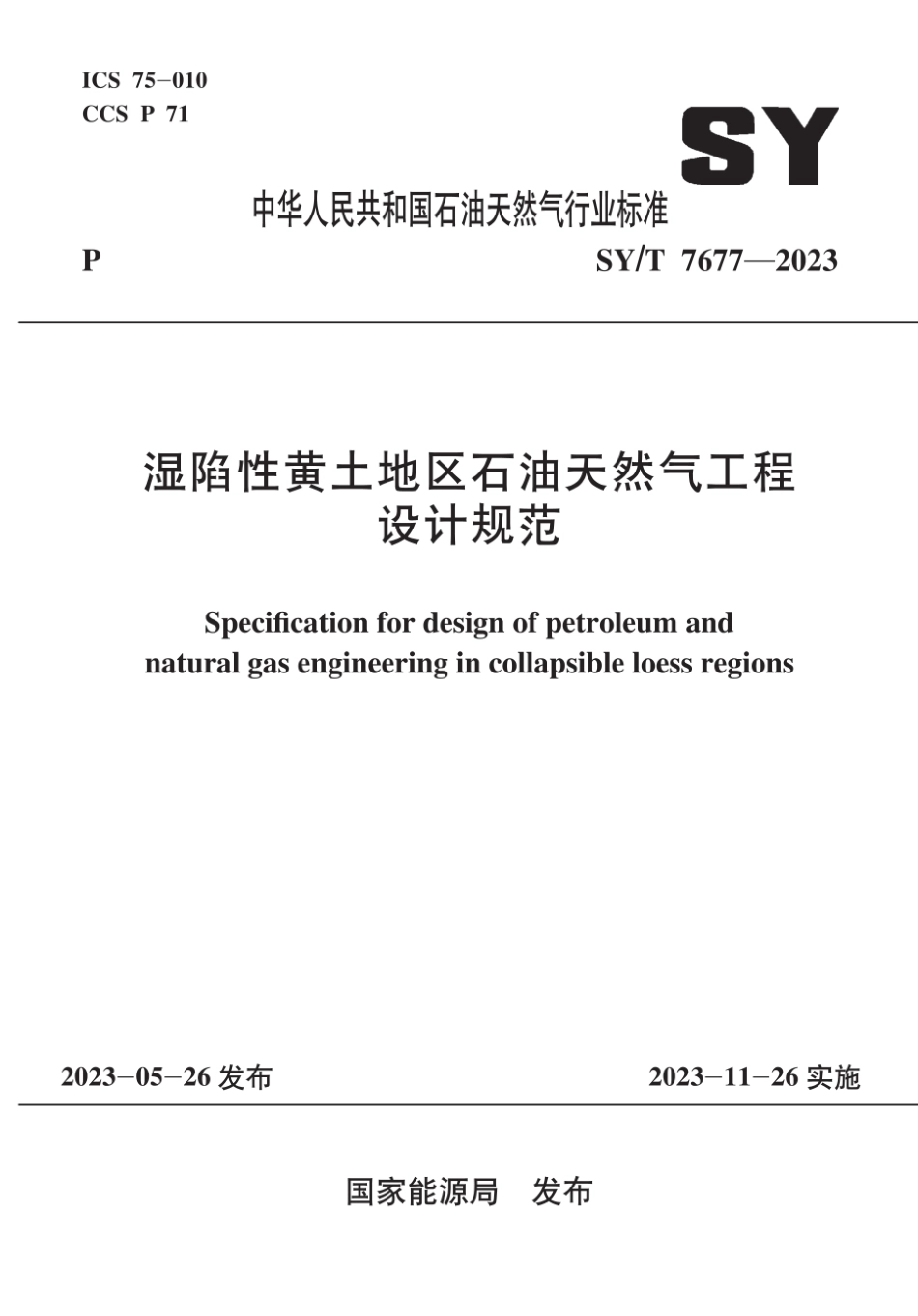 SY∕T 7677-2023 湿陷性黄土地区石油天然气工程设计规范_第1页