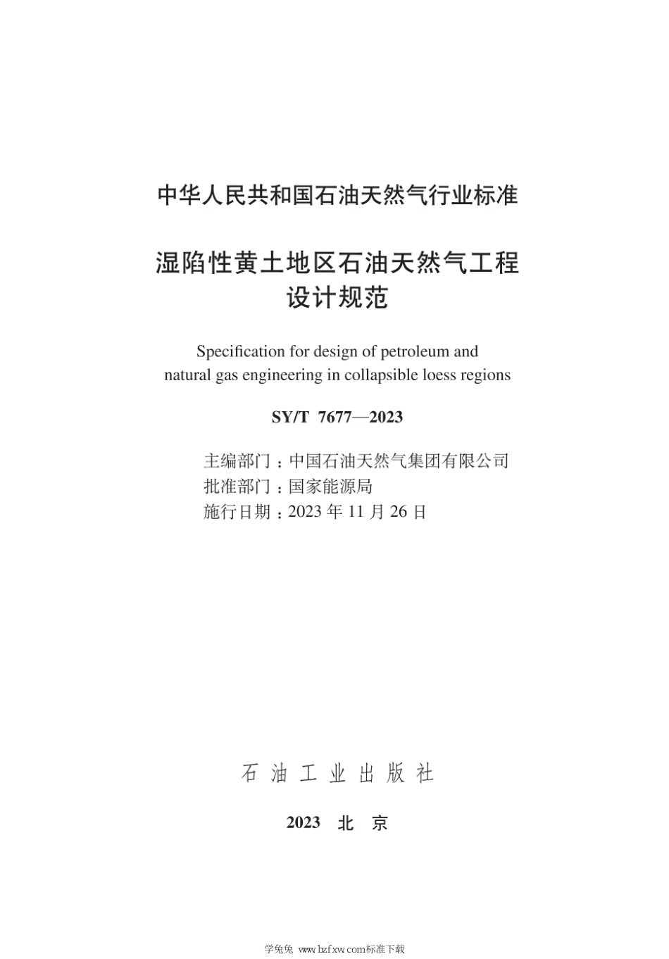 SY∕T 7677-2023 湿陷性黄土地区石油天然气工程设计规范_第3页