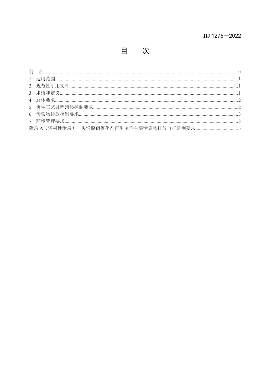 HJ 1275-2022 失活脱硝催化剂再生污染控制技术规范_第2页