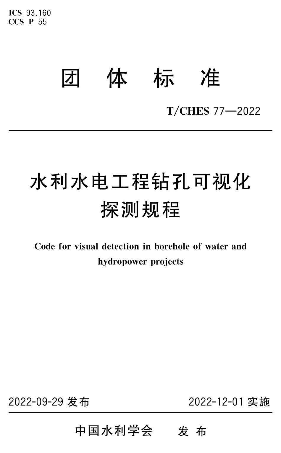 T∕CHES 77-2022 水利水电工程钻孔可视化探测规程_第1页