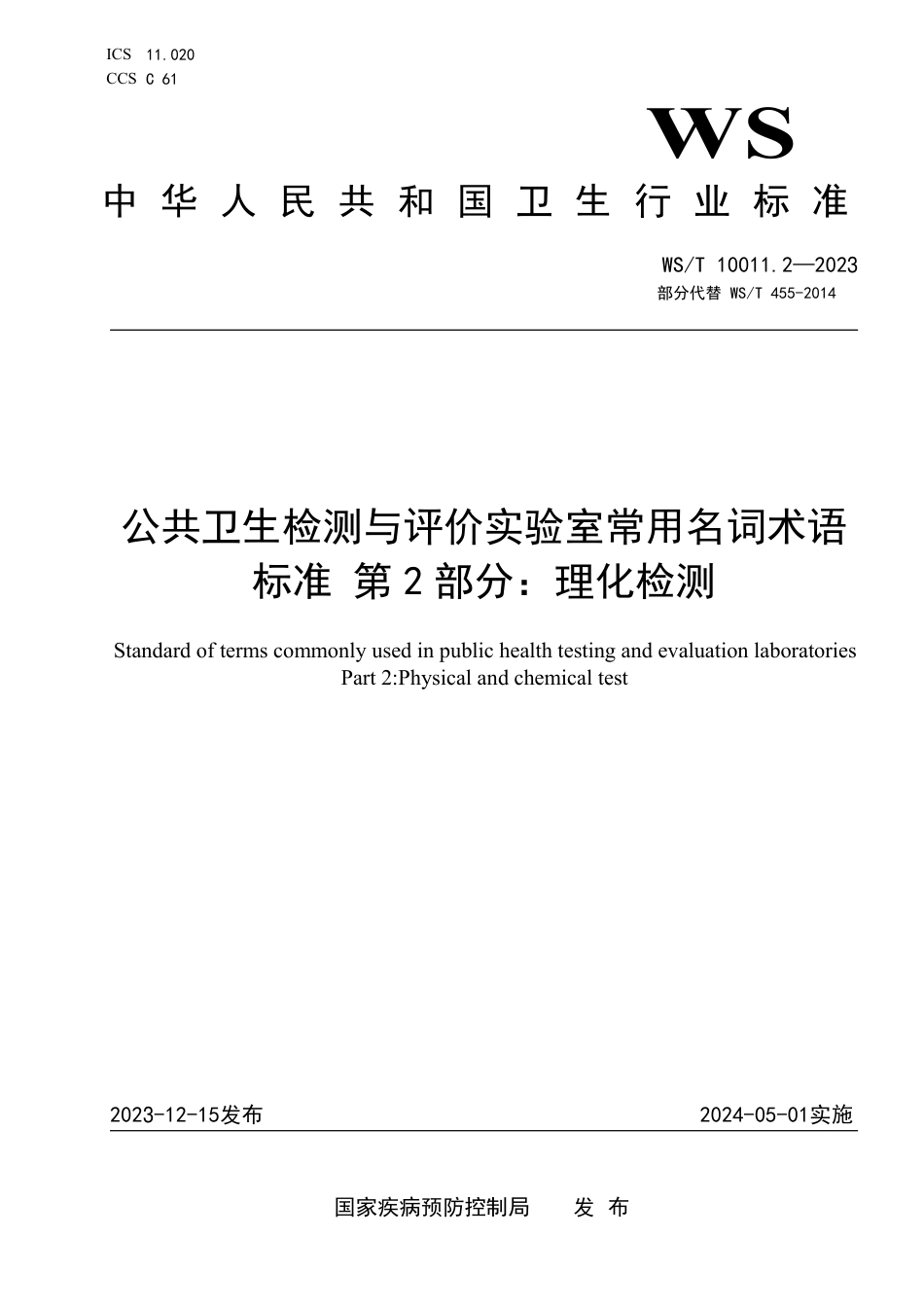 WS∕T 10011.2-2023 公共卫生检测与评价实验室常用名词术语标准 第2部分：理化检测_第1页