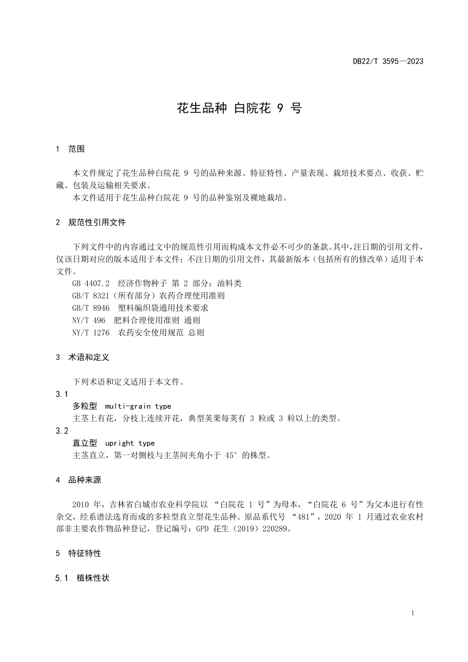 DB22∕T 3595-2023 花生品种 白院花9号_第3页