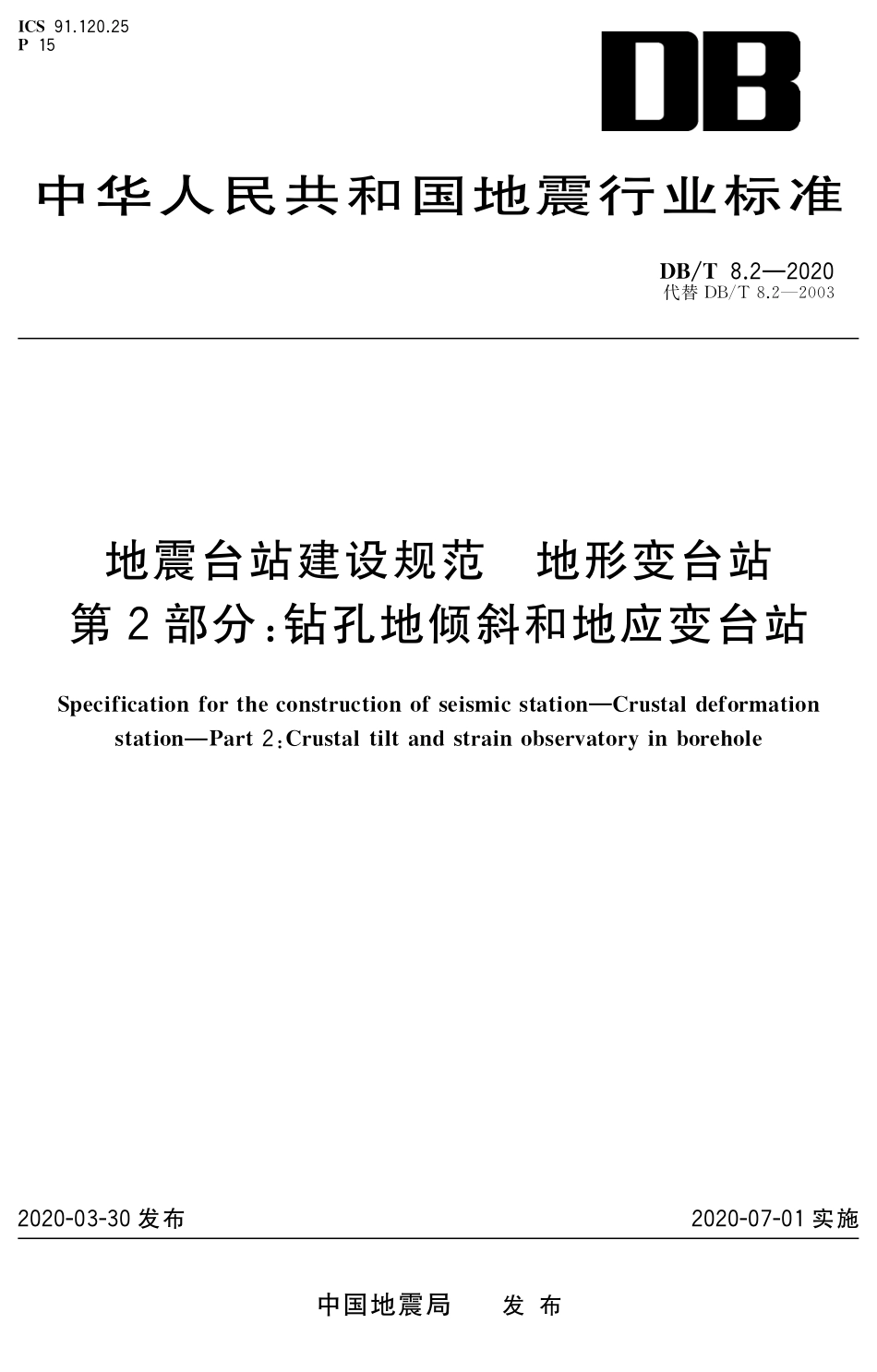 DB∕T 8.2-2020 地震台站建设规范 地形变台站 第2部分：钻孔地倾斜和地应变台站_第1页