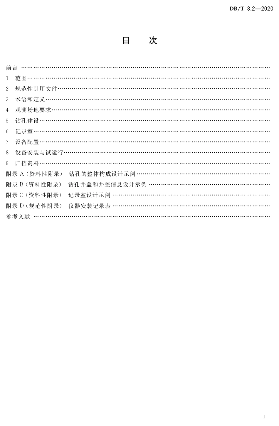 DB∕T 8.2-2020 地震台站建设规范 地形变台站 第2部分：钻孔地倾斜和地应变台站_第2页