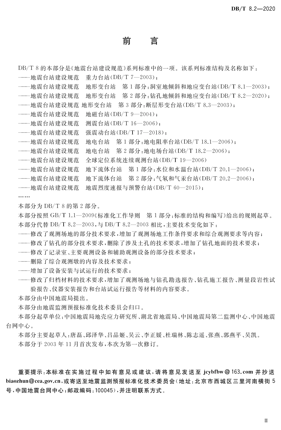 DB∕T 8.2-2020 地震台站建设规范 地形变台站 第2部分：钻孔地倾斜和地应变台站_第3页