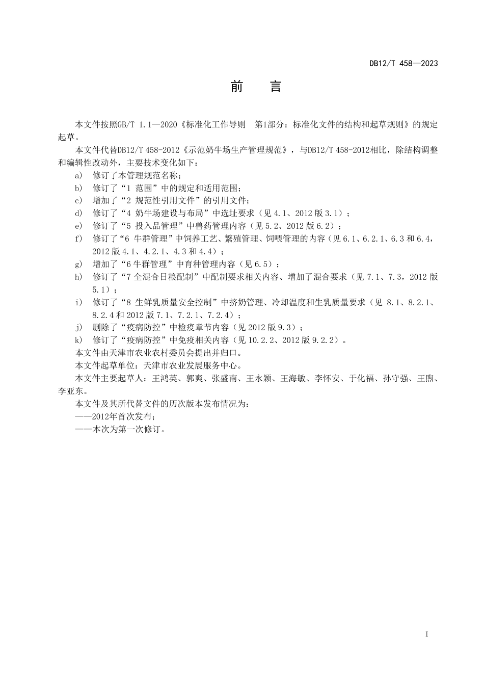 DB12∕T 458-2023 规模奶牛场生产管理规范_第3页