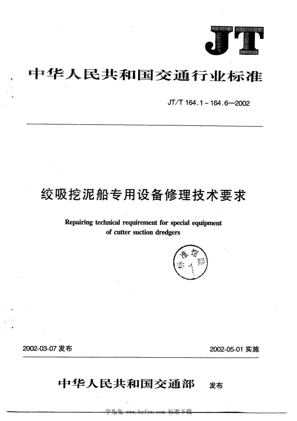 JT∕T 164.5-2002 绞吸挖泥船专用设备修理技术要求 第5部分：钢桩卡箍_第1页