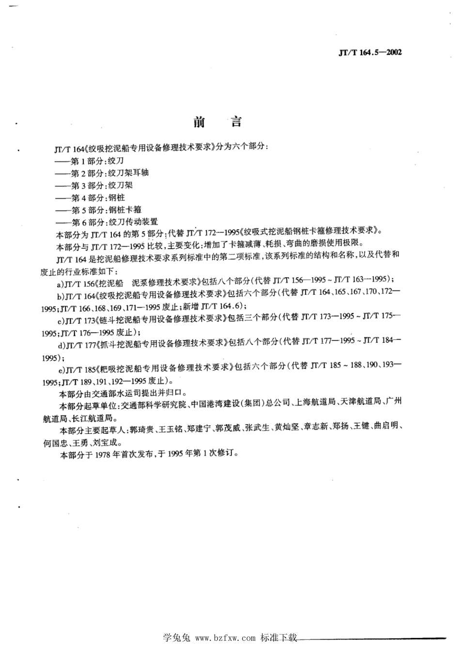 JT∕T 164.5-2002 绞吸挖泥船专用设备修理技术要求 第5部分：钢桩卡箍_第2页