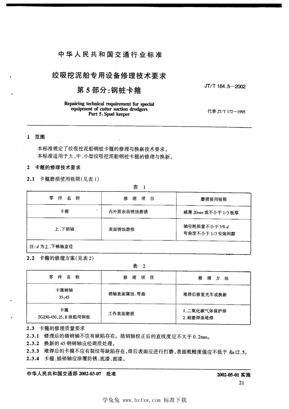 JT∕T 164.5-2002 绞吸挖泥船专用设备修理技术要求 第5部分：钢桩卡箍_第3页