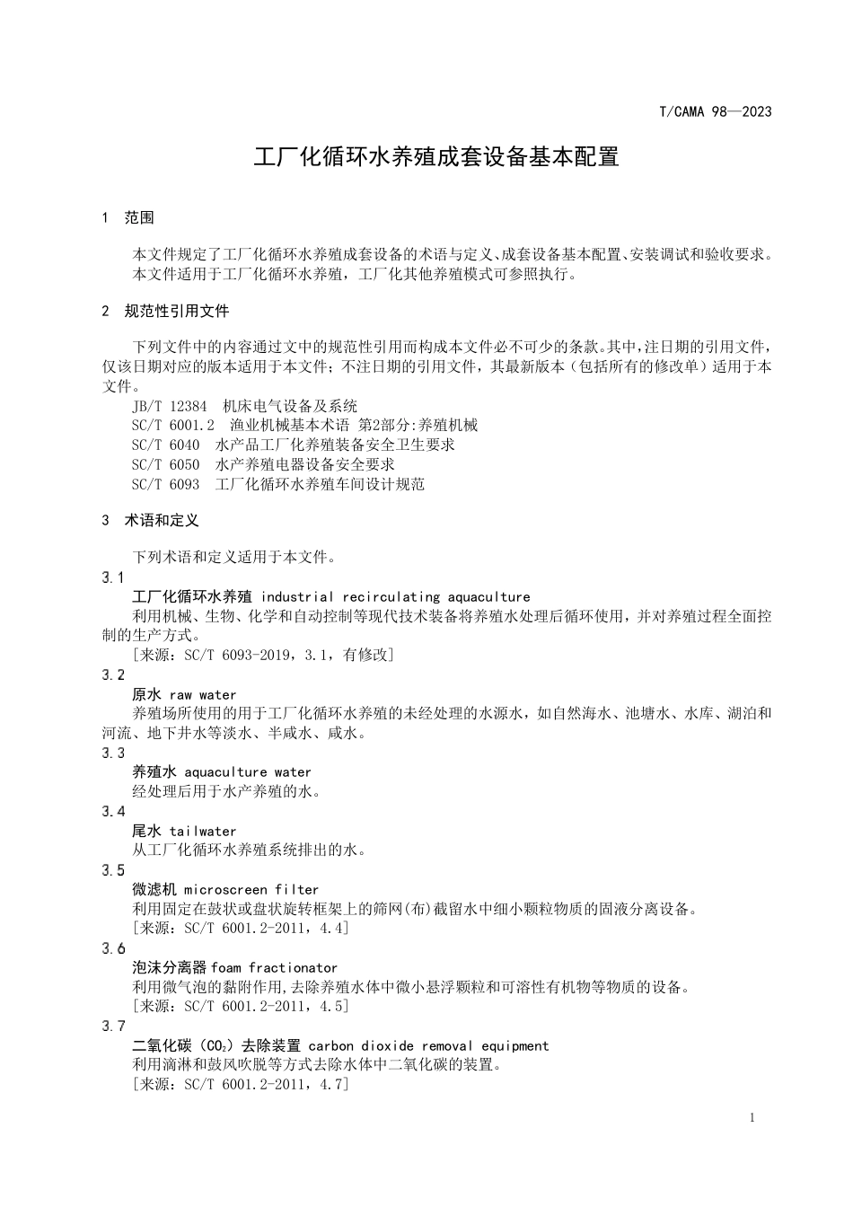 T∕CAMA 98-2023 T_CJJ 05-2023 工厂化循环水养殖成套设备基本配置_第3页