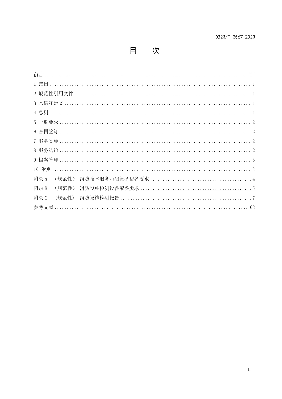 DB23∕T 3567-2023 建筑消防设施检测服务规范_第2页