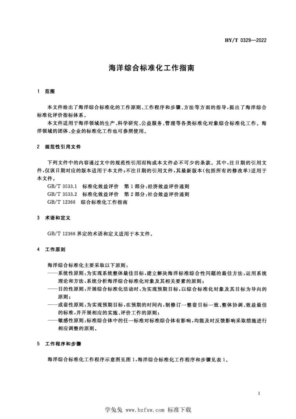 HY∕T 0329-2022 海洋综合标准化工作指南_第3页