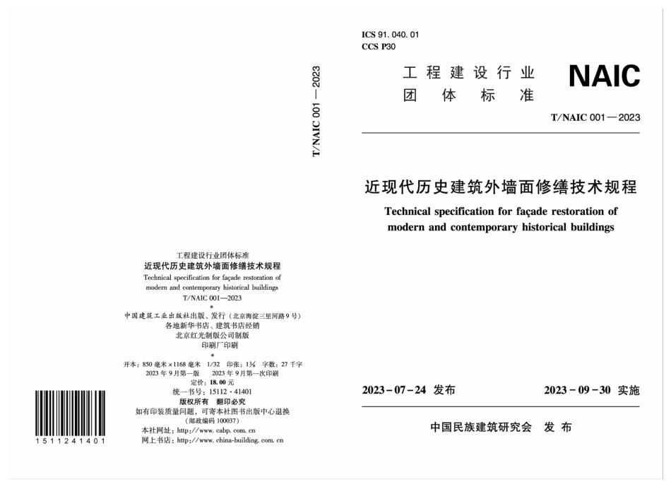 T∕NAIC 001-2023 近现代历史建筑外墙面修缮技术规程_第1页